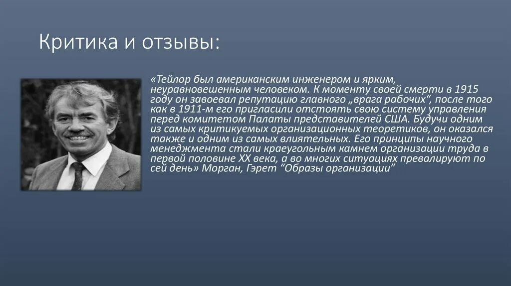 Отзыв критики. Гэрет Морган образы организации. Рецензия критика. Тейлор суть.