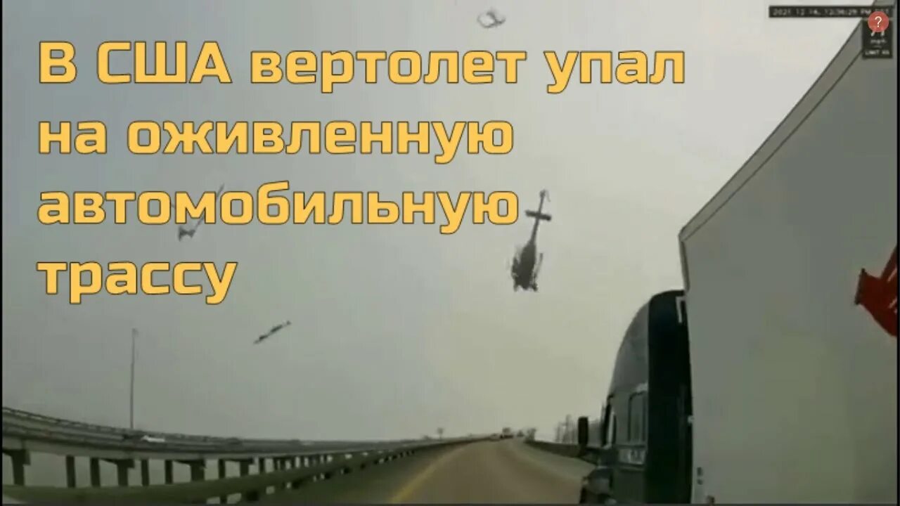 Тролль спас ребенка от падающего вертолета. Вертолет упал в казани 1980. падение вертолета в ногинске. вертолет падает во сне к чему это. вертолеты сша будущего.