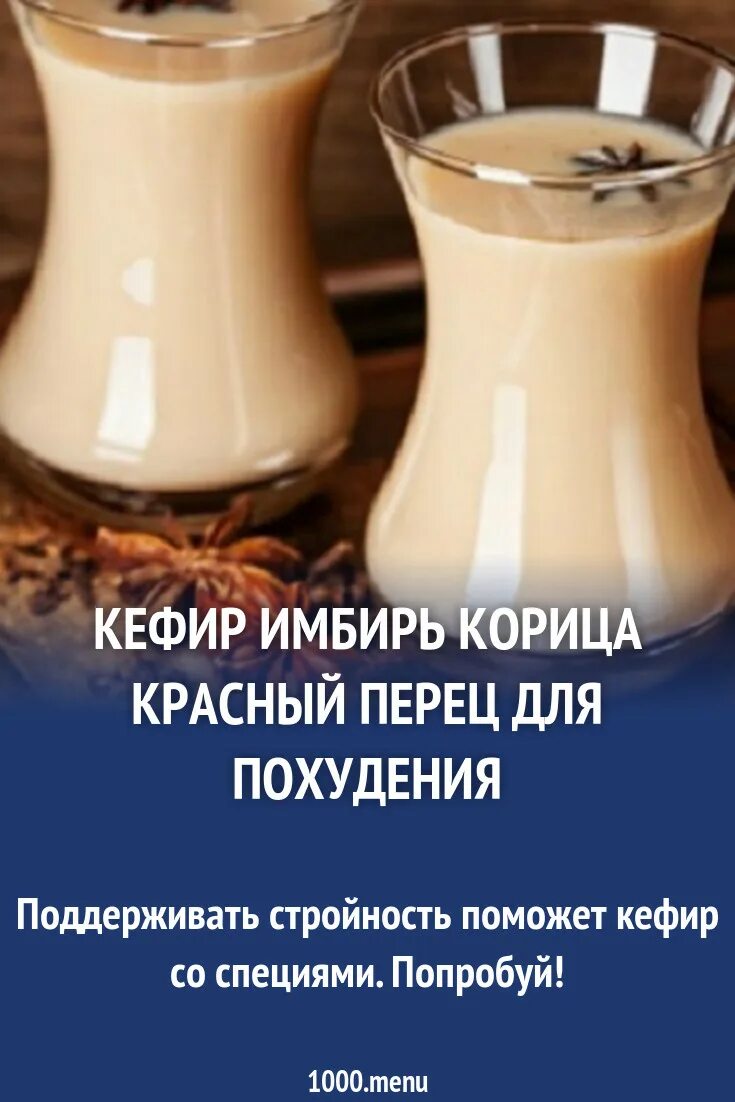 можно пить корицу на ночь. кефир с корицей на ночь. корица с медом для похудения. корица. кефир с корицей и имбирем для похудения.