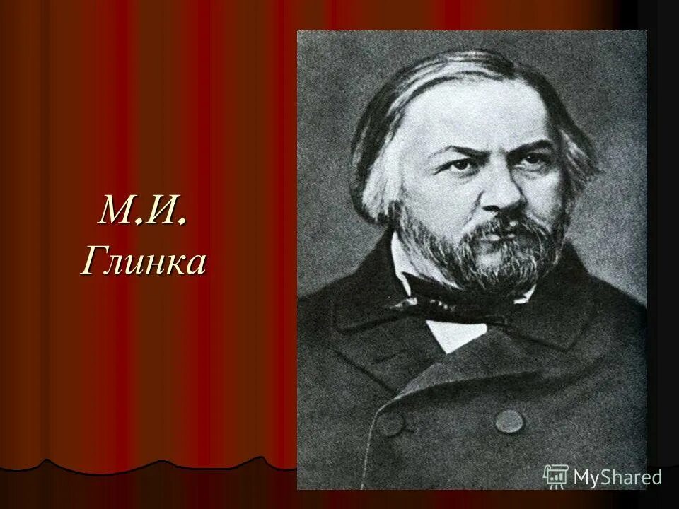 михаил иванович глинка 3 оперы. конкурс м глинки. михаил иванович глинка 4 класс. михаил глинка. михаил глинка композитор.