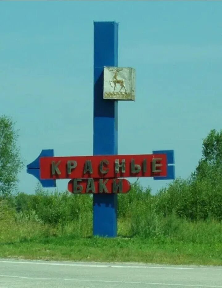 П красные баки