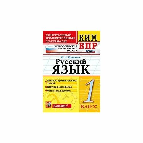 Крылов впр 4 класс. ВПР контрольные измерительные материалы Рудницкая.