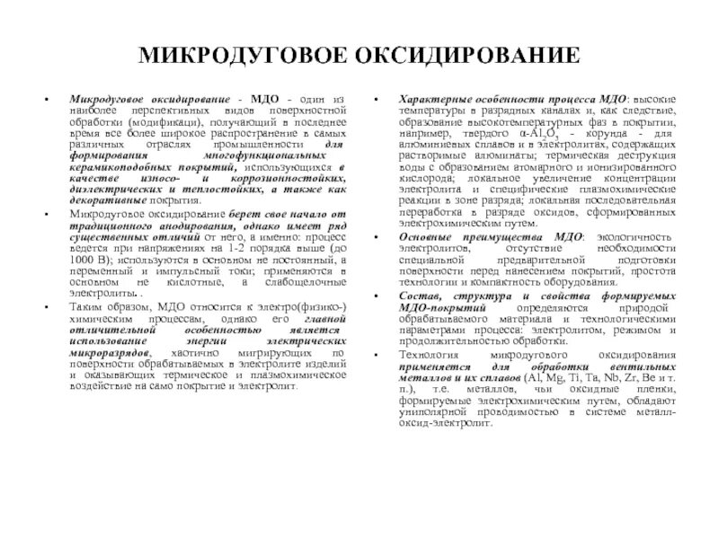 Микродуговое оксидирование. Микродуговое анодирование алюминия. микродуговое оксидирование алюминия. процесс микродугового оксидирования.