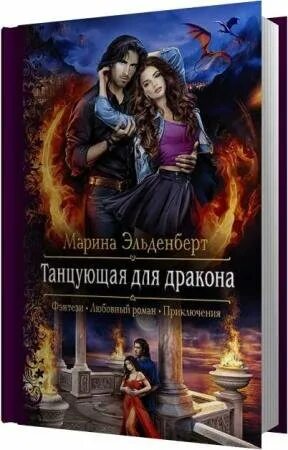 Аудиокнига во власти дракона. Любовные романы фэнтези. Власть драконов. Аудиокнига во власти дракона. Аудиокнига во власти дракона.