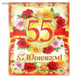Музыкальные открытки 55 лет