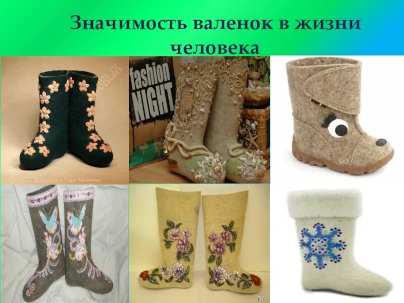 Рождение валенок