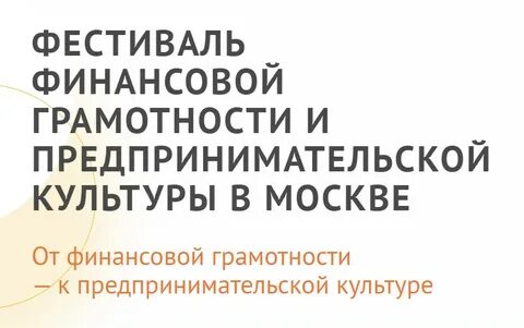 Фестиваль финансовой грамотности