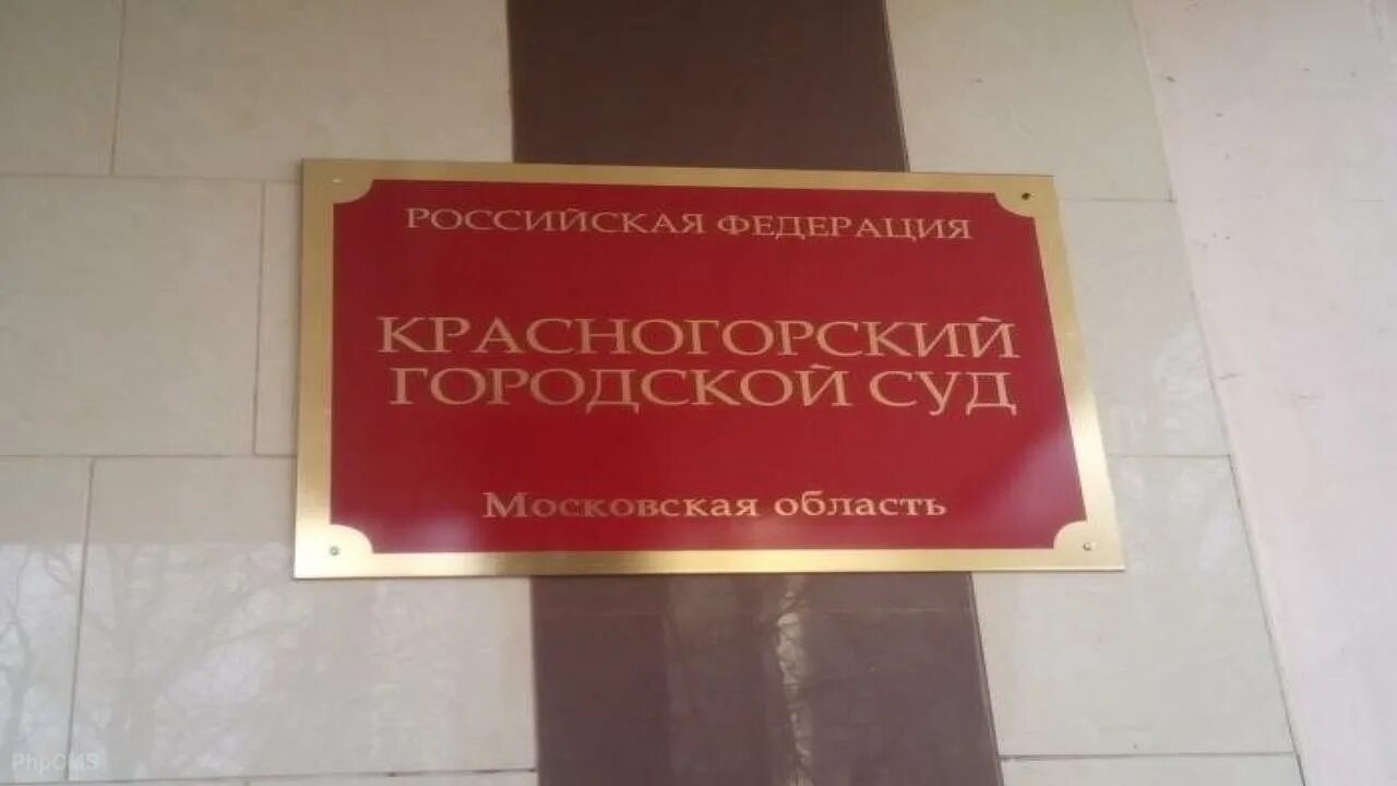 Московский суд информация. Красногорский суд Московской области ул Речная 20 корп 1. Суд Красногорск Московской области. Речная 20 Красногорск суд. Областной суд Красногорск Московская область.