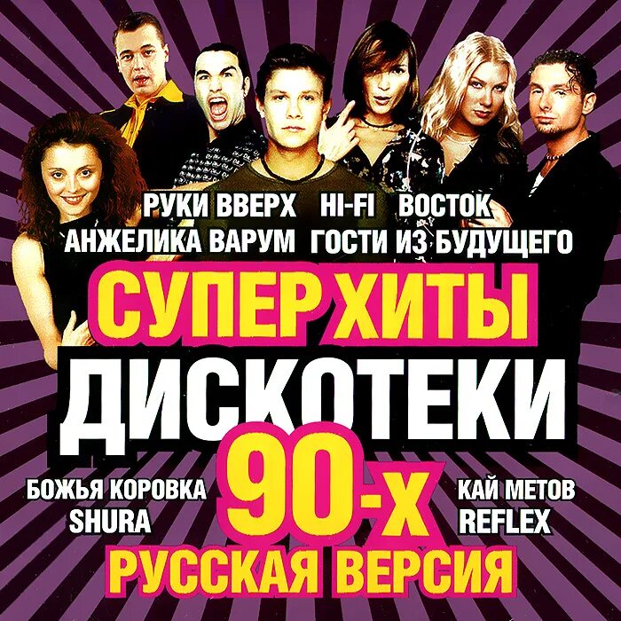 Зарубежные супер дискотеки. Хиты 90-х. суперхиты дискотеки 90-х. популярный сборник 90. сборники дискотека 90-х.