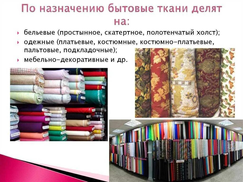Перечисли виды тканей. Ассортимент тканей. виды тканей. ткани бытового назначения. ассортимент хлопчатобумажных тканей.