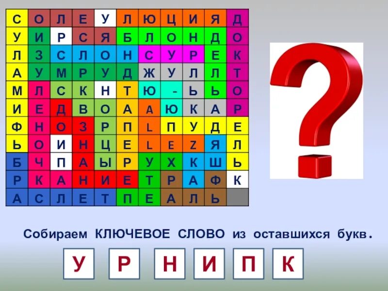 Слова из букв остаться. Филворд символы России. Филворд по ПДД для начальной школы. Филворд ко Дню железнодорожника. Филворд для детей к Дню флага России.