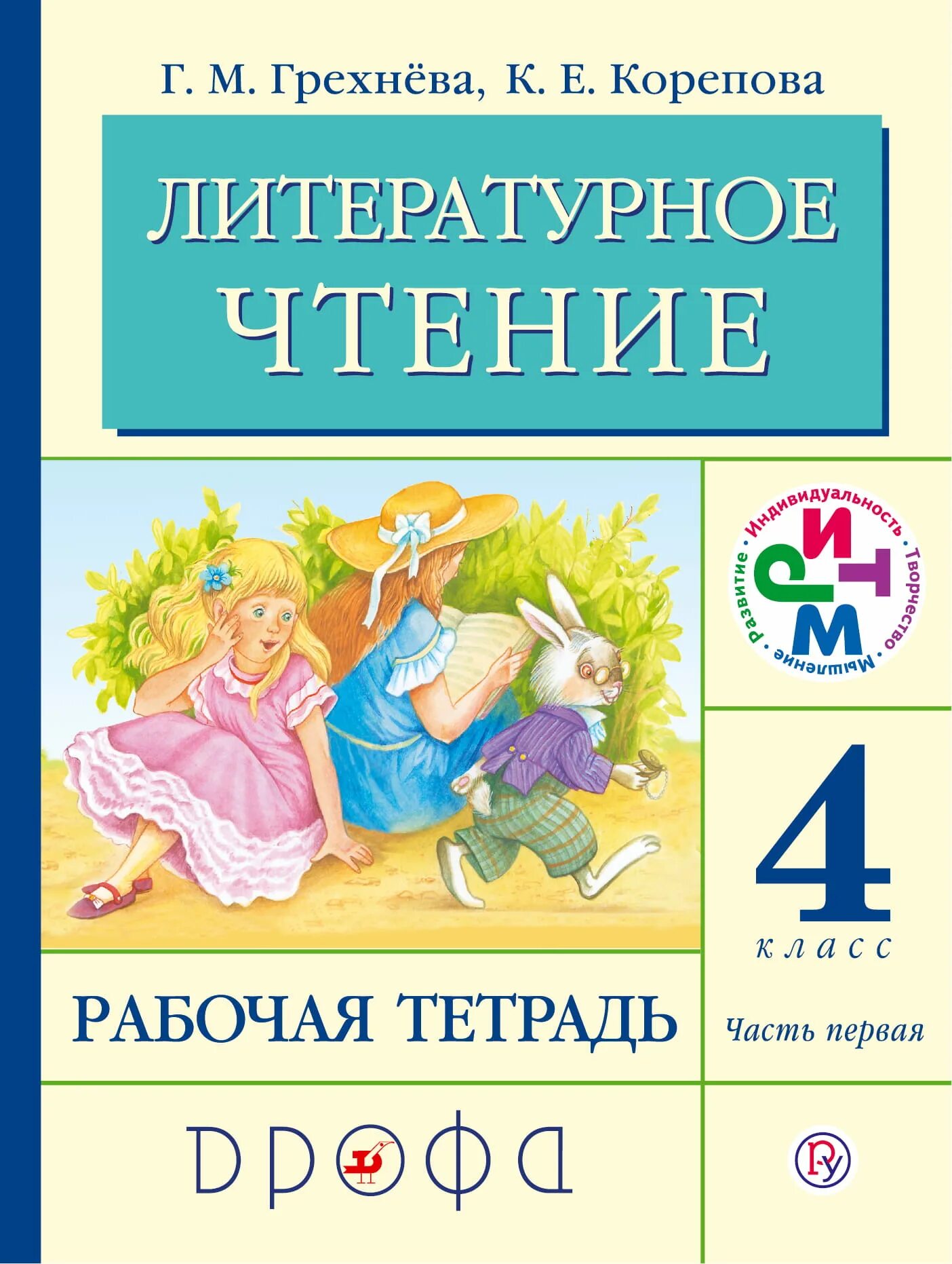 Литература язык 4 класс учебник. Литературное чтение. Авторы: грехнёва г.м., Корепова к.е.. Грехнёва Корепова литературное чтение 1-4. Литературное чтение Грехнева 4 класс часть. Литературное чтение 4 класс Дрофа Грехнева.