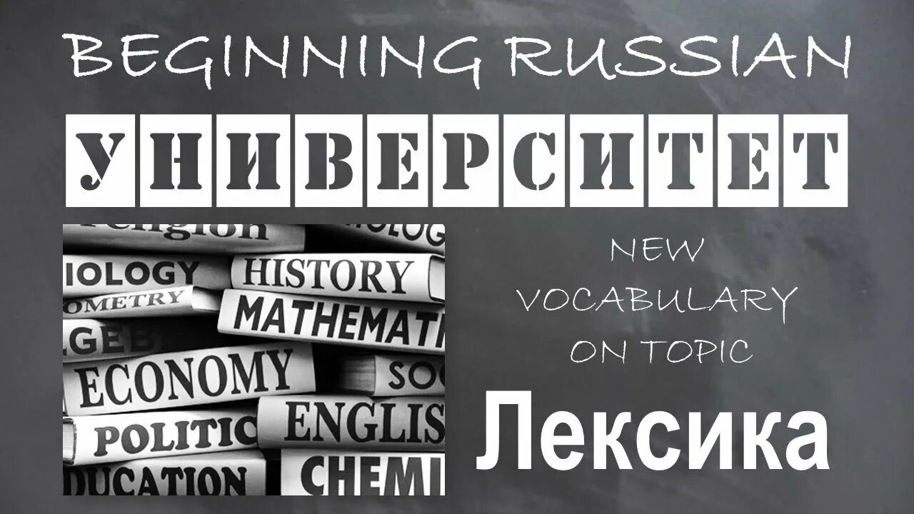 Лексика университет. Университет вокабуляр. University Vocabulary. Enter University Vocabulary.