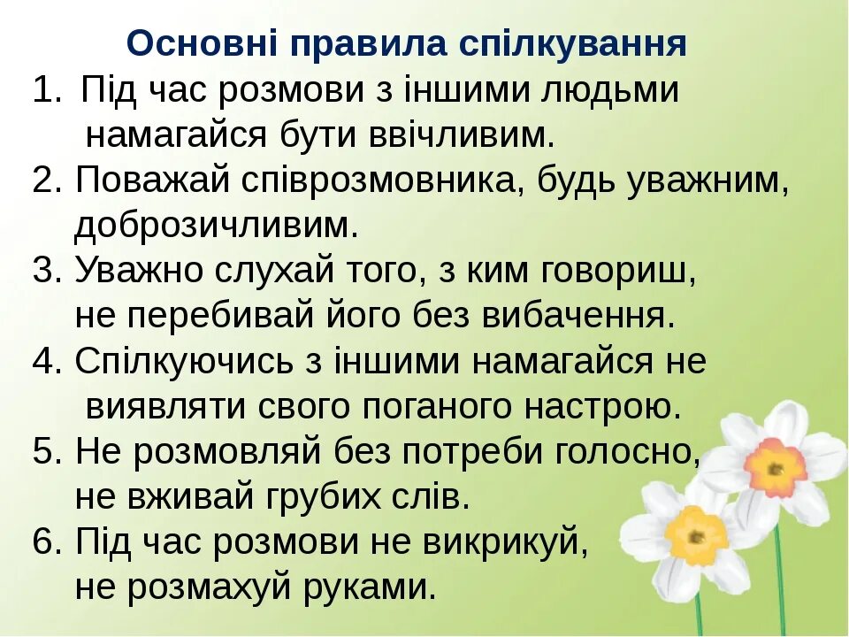 Правила спілкування. Правила культури спілкування.. Правила поведінки в школе. Правила спілкування с дорослими.