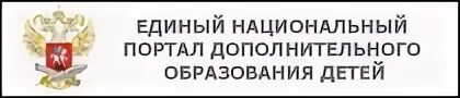 Картинка единый национальный портал дополнительного образования. Единый портал дополнительного образования детей. Единый портал дополнительного образования детей. Личный кабинет дополнительного образования. Портал дополнительное образование детей официальный сайт.