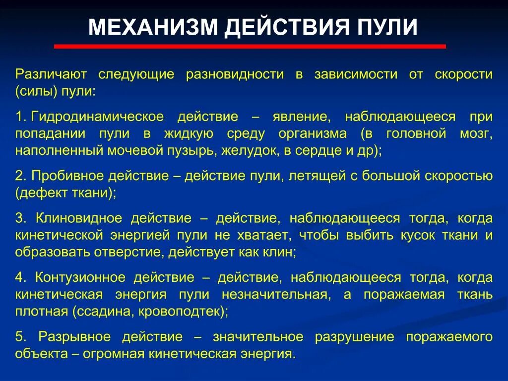 Поразить каков. Механизм действия пули. Механизмы действия пули на тело человека. Гидродинамическое действиепуьи. Механизм действия пули на ткани.