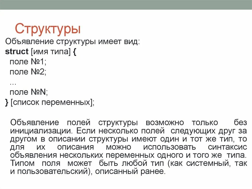 Поля структуры. Структура объявления. битовые поля в структурах с++. поле для объявления состава. структуры с битовыми полями.