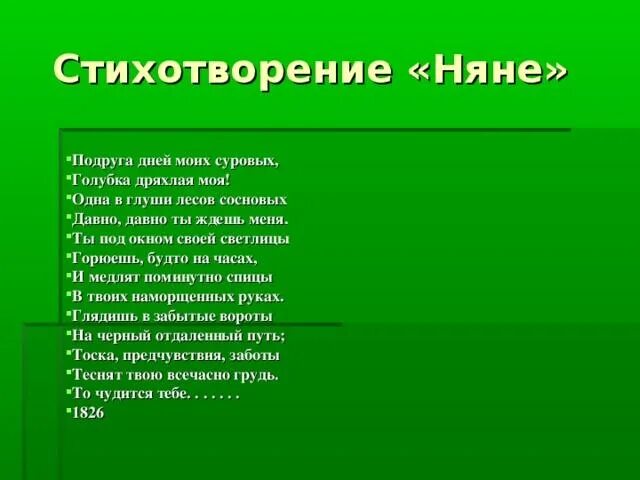 Стихотворение няне полностью. Стихотворение няне. Стих няне подруга дней моих суровых. Няне Пушкин стих. Нянька стих.