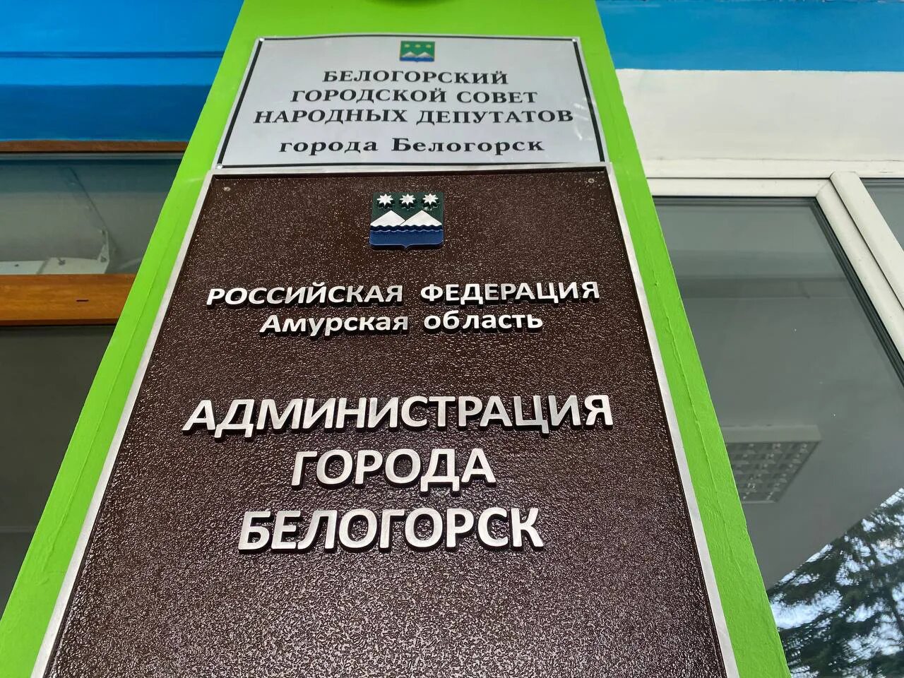 Администрация белогорск амурская