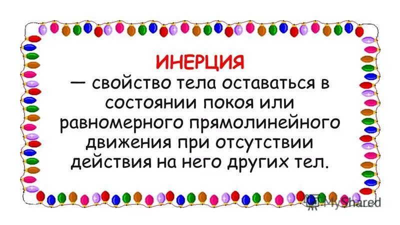 инерция это свойство присущее всем