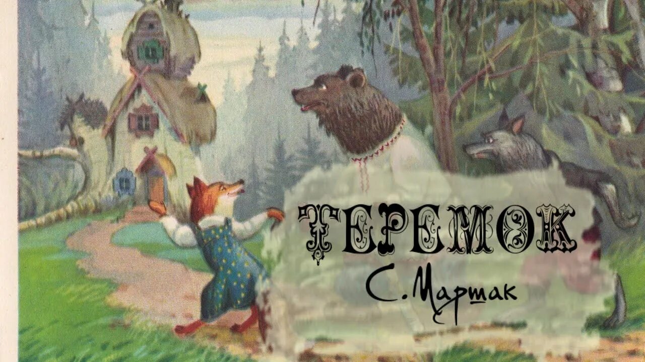 Теремок Маршак. Теремок аудиосказка Маршака. Теремок аудио сказка Маршака. Сказка маршака теремок