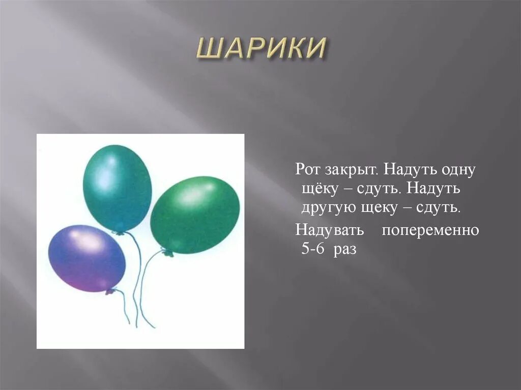 Какой шарик должен. Шары для презентации. Надувает шарики ртом. Презентация шарик или шарик. Как надуть шарик ртом.