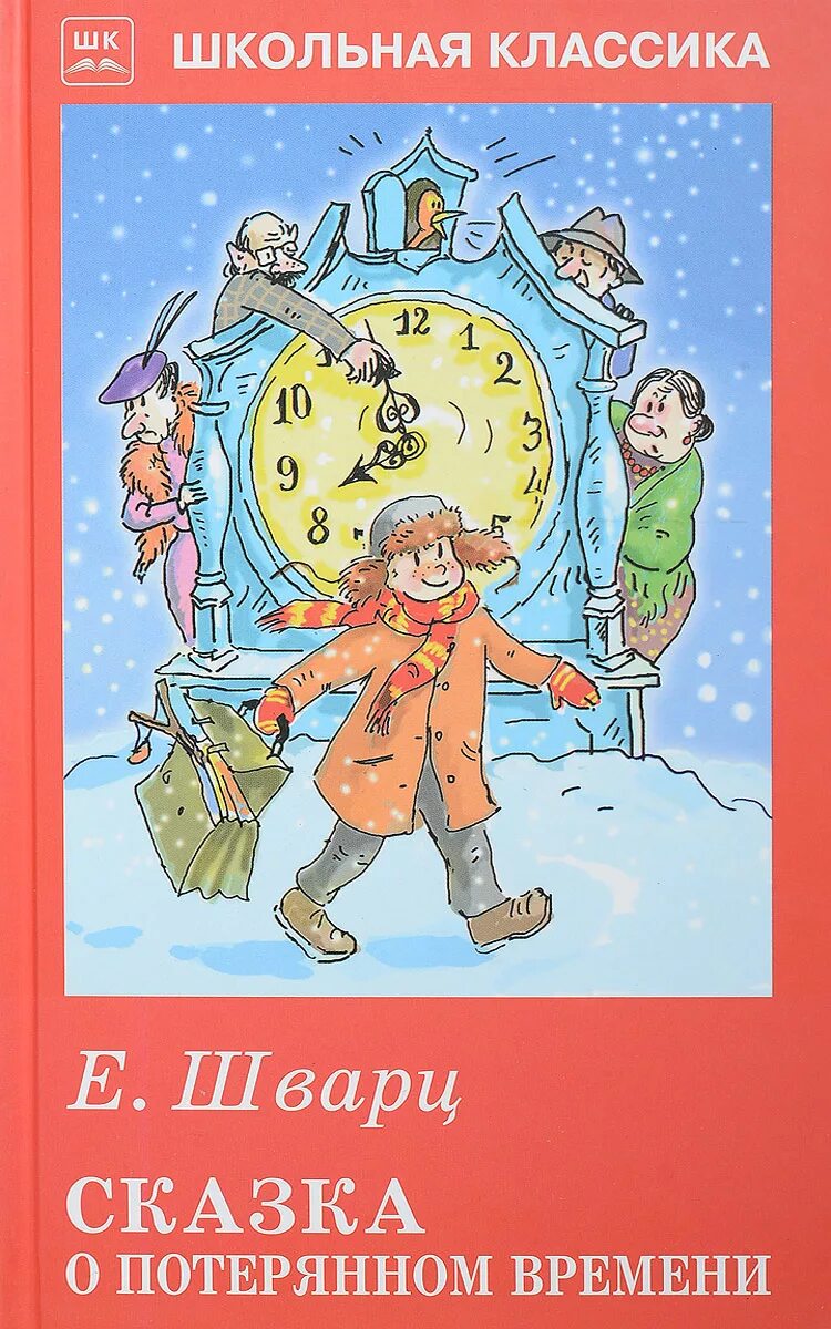 Пересказа потерянном времени. Сказка о потерянном времени книга. Книга Шварц сказка о потерянном времени.