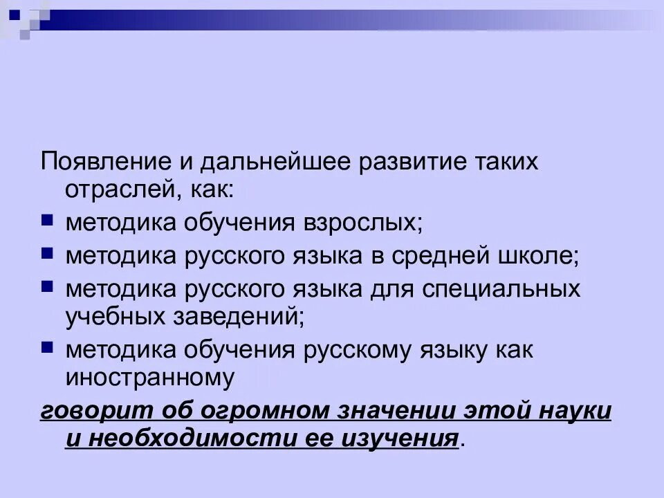 Задача методики русского языка определяемая вопросом зачем. Методика русского языка. Методика русского языка как наука. Методика русского языка как наука презентация. Методика русского языка самостоятельная наука.