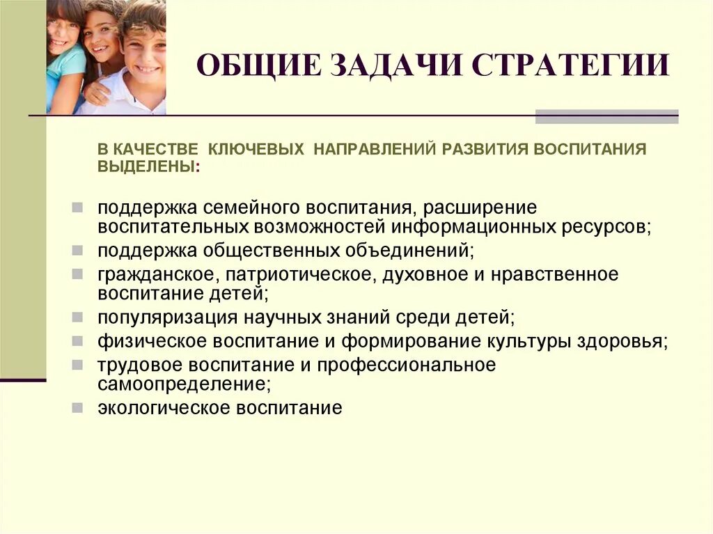 Приоритеты года семьи. Стратегии воспитания детей. Стратегия развития воспитания. Стратегии воспитания в педагогике. Направления стратегии воспитания.