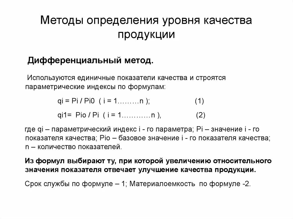 Дифференцированный метод оценки качества продукции. Дифференциальный метод оценки уровня качества продукции. Методы определения уровня качества продукции. Методы оценки уровня качества.