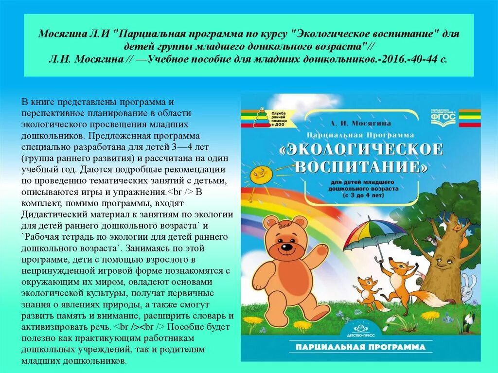 Российские программы для детей. Программы экологического воспитания дошкольников. Экология для детей дошкольного возраста. Экологическое воспитание детей дошкольного возраста. Парциальные программы по экологическому воспитанию в детском саду.