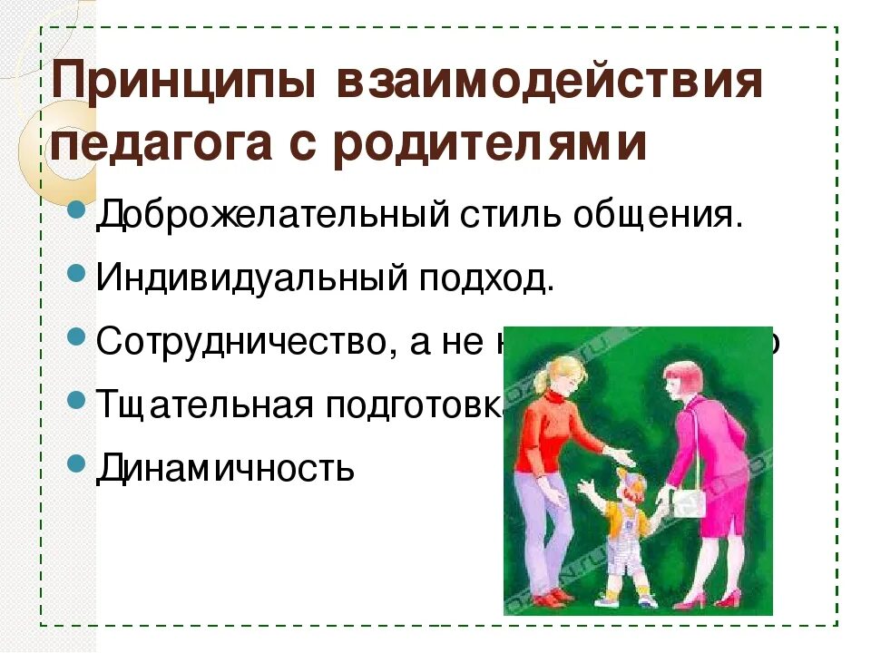 Стиль общения педагога с детьми. Стили общения педагога с родителями. Стили взаимодействия педагога с родителями. Стили педагогического общения с родителями. Принципы педагогического взаимодействия с родителями.