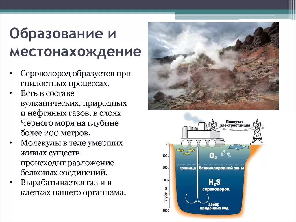 Где есть сероводород. Сероводород. Сероводород образуется при. Сероводород презентация. Процесс образования сероводорода.