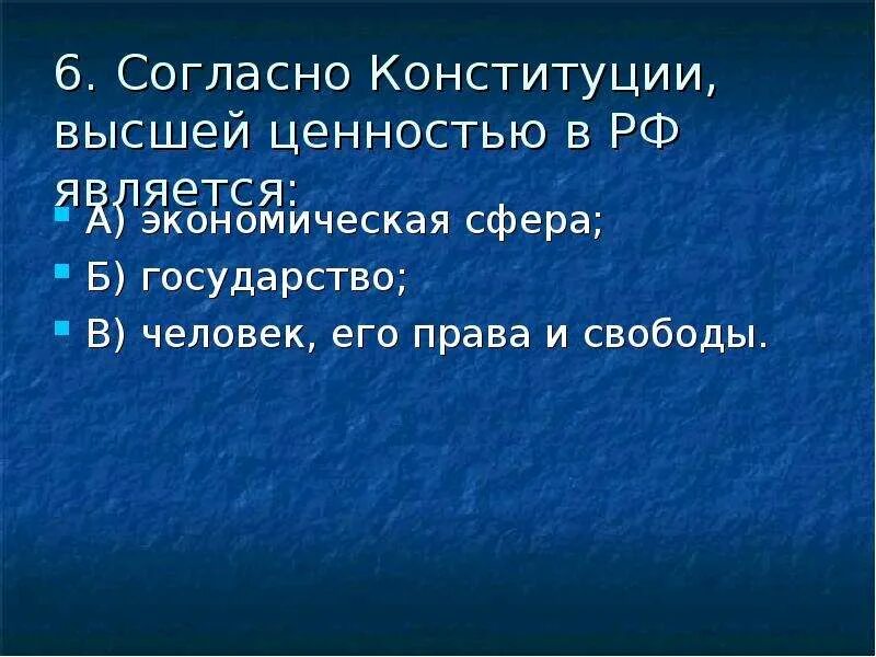 Высшей ценностью согласно Конституции РФ являются. Согласно Конституции РФ высшей ценностью государства является. Согласно Конституции что является высшей ценностью. Высшей ценностью согласно Конституции РФ являются тест. Российской федерации высшей ценностью провозглашены