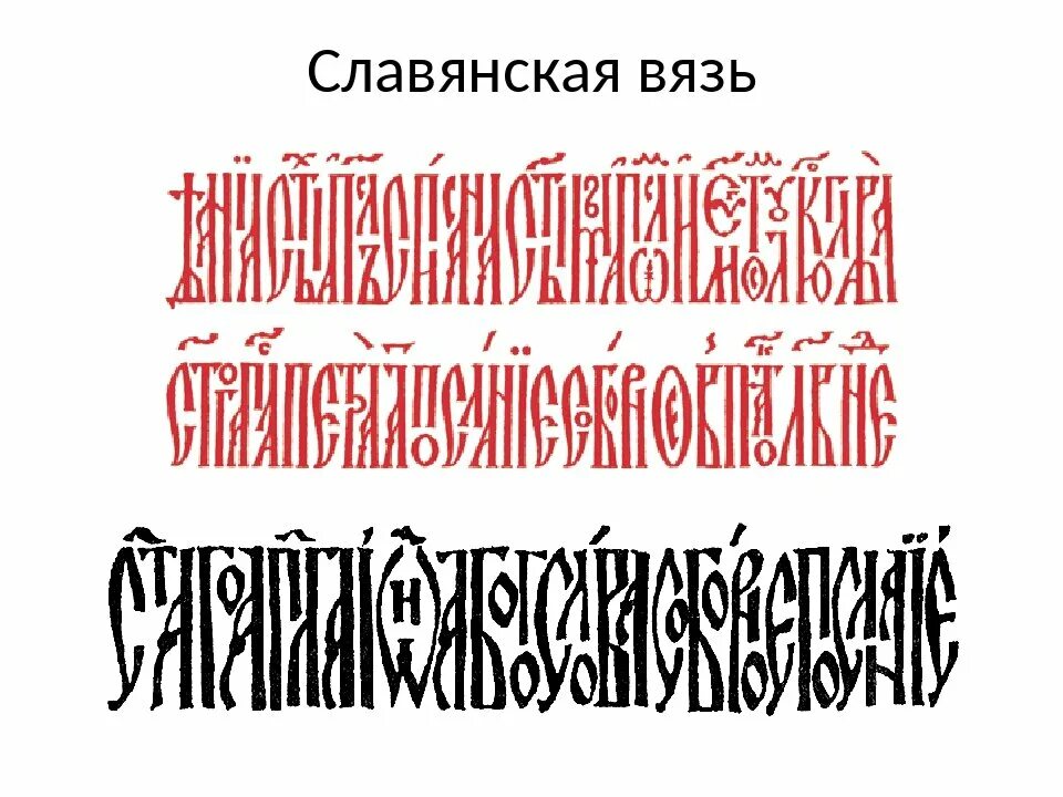 Славянская вязь