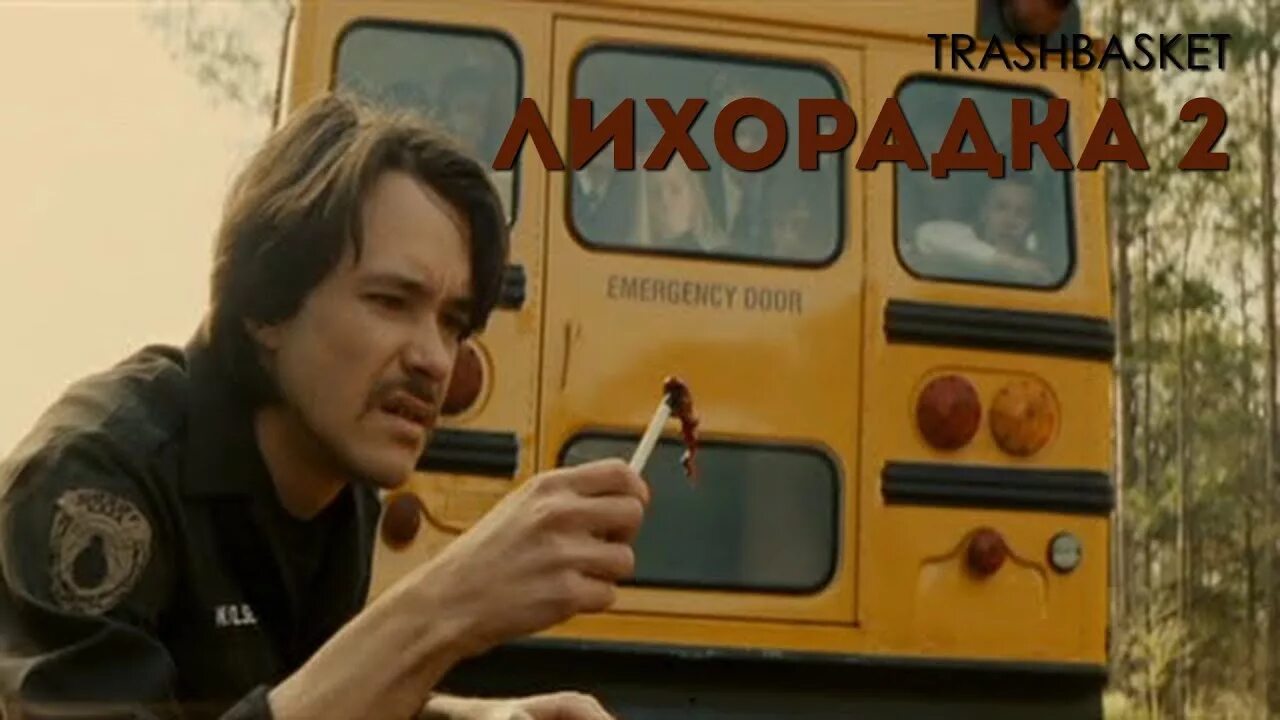 Лихорадка 2. Лихорадка 2: последние каникулы (2009). Последние каникулы 2 (2009). Джузеппе эндрюс лихорадка. Лихорадка весеннее обострение 2009.
