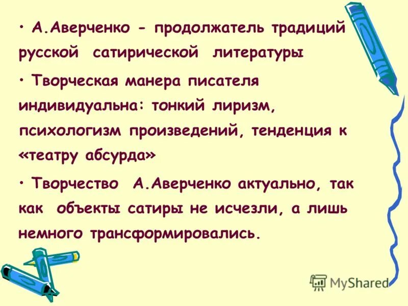 Художественное мастерство аверченко система образов. Творчество аверченко. Темы сатиры аверченко. Аверченко специалист. Краткая биография аверченко.