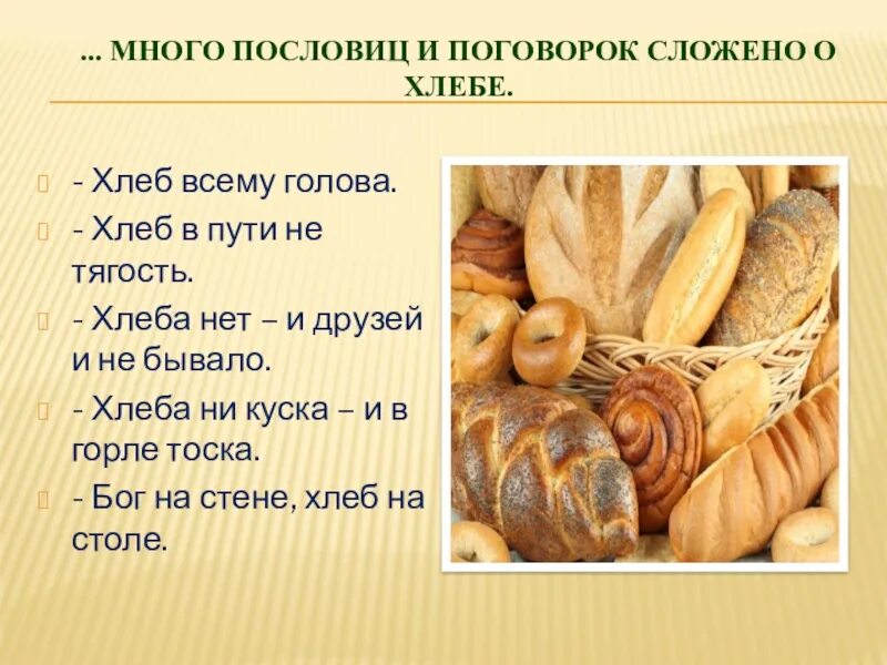 Проект на тему хлеб 4 класс Хлеб всему голова!