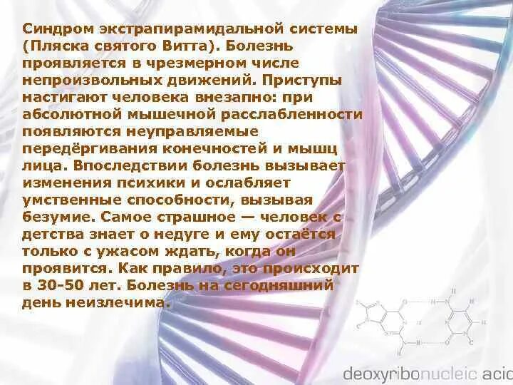 Факты о генетике. Пляска Святого Витта. Удивительные факты о генетике. Болезнь пляска святого