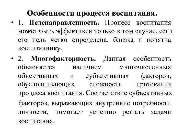 Воспитание общая характеристика. Особенности процесса воспитания. Многофакторность процесса воспитания. Характерные особенности процесса воспитания. Особенности воспитательного процесса.