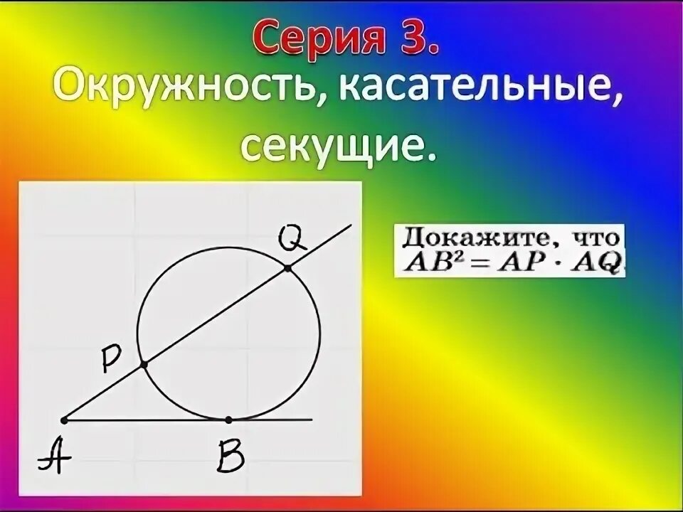 Касательная и секущая к окружности. Касательные к окружности. Касательные и секущие к окружности. 2 Секущие к окружности.