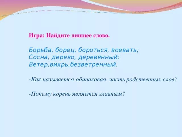 Родственные слова слова бороться. Сосна родственные слова. Корень слова борьба. Игра Найди лишнее слово. Игра слова борьба