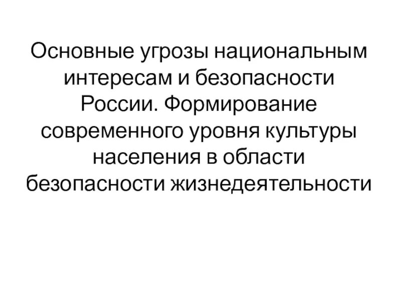 Основные угрозы национальным интересов. Основные угрозы национальным интересам и безопасности России. Национальные интересы России картинки. Угрозы картинки. Культура безопасности картинки.