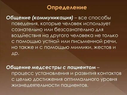 Определение и понятие общение