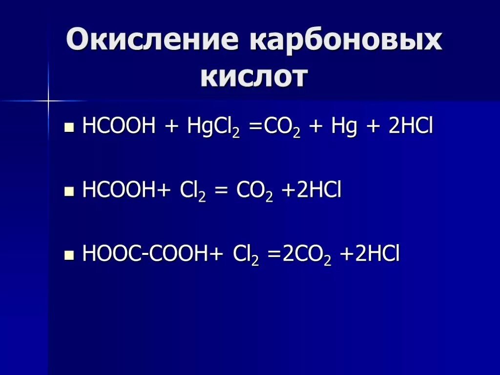 Реакции окисления карбоновых кислот