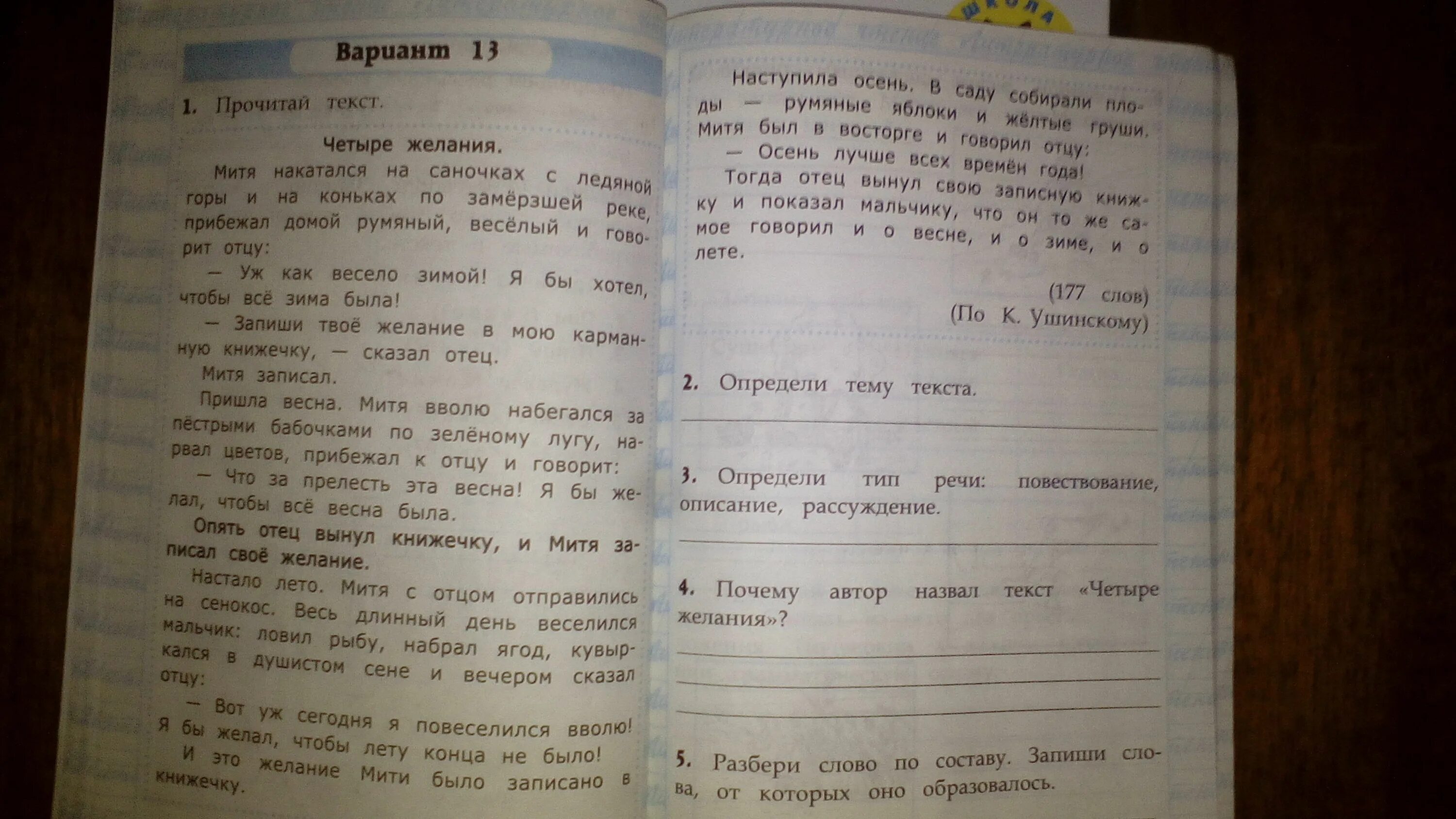 Вариант 22 работа с текстом 4 класс. План текста 4 желания. Разбор слова сенокос. Сенокос разбор по составу. Текст четыре желания Тип текста.