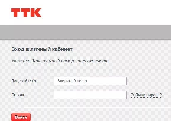 Нужен вход в личный кабинет. Личный кабинет. ТТК личный кабинет. ТТК личный кабинет по лицевому. ТТК логин и пароль.