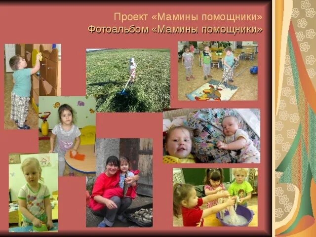 Проект мамины помощники. Цель проекта "мамины помощники ". Фотовыставка мамины помощники. Название мамины помощники проект. Музыкальная игра мамины помощники