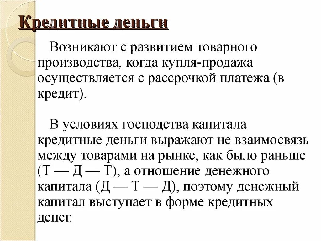 Расчет денежного кредита. Кредитные деньги. Кредитные деньги примеры. Кредитные деньги определение. Кредитные деньги это в экономике.