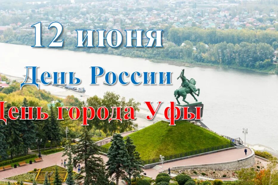 С праздником день города уфа. С днем города уфа открытки. С днем города уфа открытки. С днем города уфа картинки поздравления. Поздравления с днем города уфы.